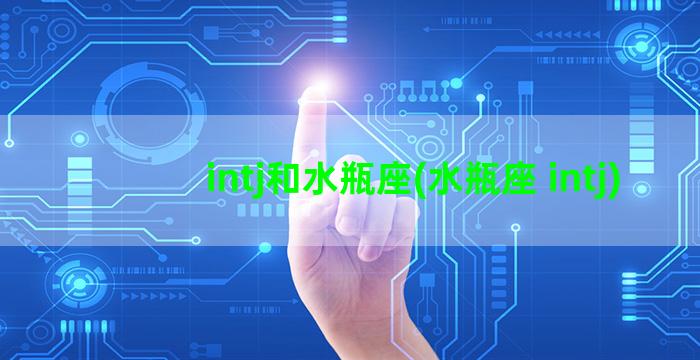 intj和水瓶座(水瓶座 intj)